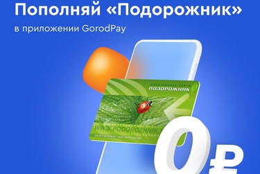 Приложение GorodPay: Пополняйте Подорожник онлайн и без комиссии