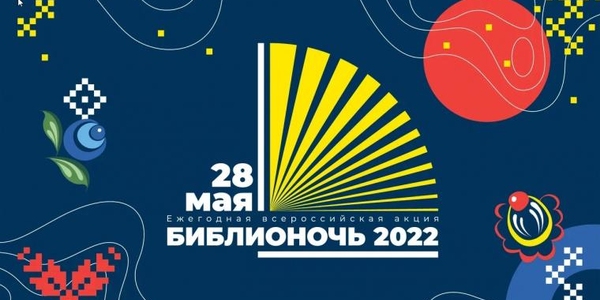 Ежегодная акция в поддержку чтения «Библионочь» пройдет 28 мая 2022 года