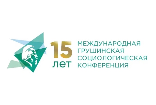 В Москве состоялась XV международная Грушинская социологическая конференция